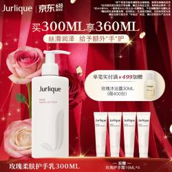 茱莉蔻 柔肤护手乳 玫瑰 300ml送60ml