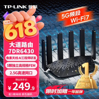 普联 TL-7DR6430 WiFi7千兆双频 无线路由器
