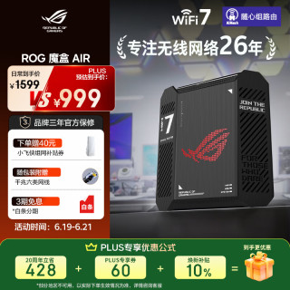 ROG 魔盒Air WiFi7电竞Ai路由器