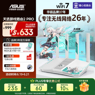 华硕 TX-BE5000 天选游戏路由2 Pro