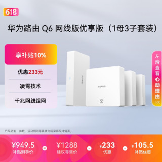 华为 凌霄子母路由Q6 网线版优享版（1母3子套装）