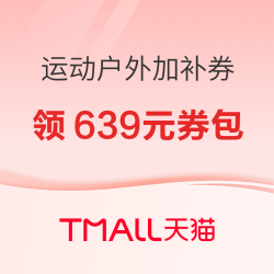 天猫运动户外618加补券返场狂欢 领1505元消费券包+品类券