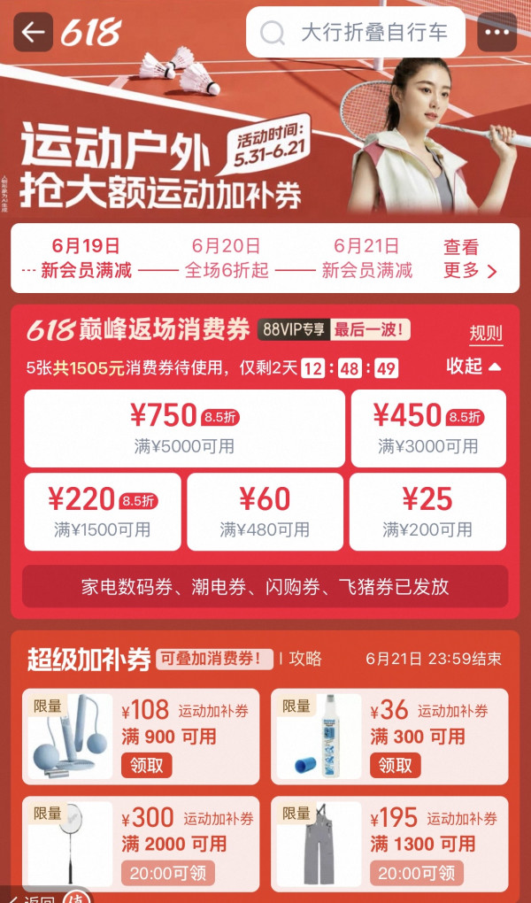 促销活动:天猫运动户外618加补券返场狂欢 领1505元消费券包+品类券