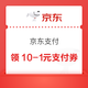 京东支付  可领满10-1元支付立减券（每日0点更新可领，每人可领20张）