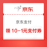 京东支付  可领满10-1元支付立减券（每日0点更新可领，每人可领20张）