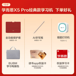 学而思网校 学而思 X5 Pro 12.6英寸护眼屏 6GB+128GB 学习机