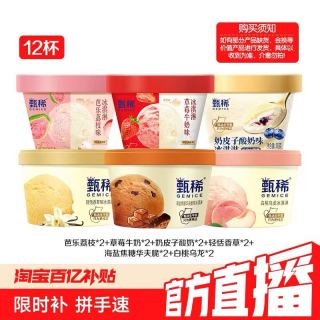 甄稀 伊利冰淇淋甄稀芭乐草莓山核桃双色单色甄稀杯共12杯