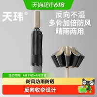 天玮伞业 全自动反向折叠加固抗风晴雨两用雨伞