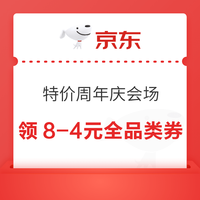 京东 特价版618周年庆会场 每日10/14/20点可领满8-4元全品类优惠券（每日定点可领）