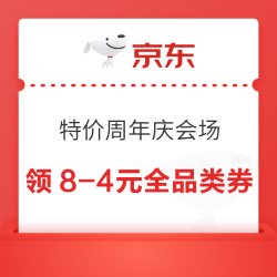 京东 特价版618周年庆会场 每日10/14/20点可领满8-4元全品类优惠券（每日定点可领）