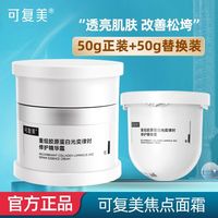 百亿补贴：可复美 焦点面霜50g正装替换装重组胶原蛋白焕亮修护舒缓保湿霜