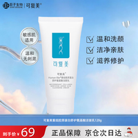 可复美 重组胶原蛋白氨基酸 洗面奶  120g