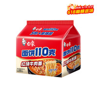 白象 方便面 110克面饼红烧牛肉面110g*5袋 袋装泡面五连包 红烧牛肉5包110克面饼