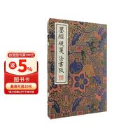 清刻珍本丛刊 墨经 砚笺 法书考 宣纸线装一函三册