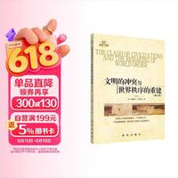 亨廷顿+文明的冲突与世界秩序的重建+修订版