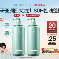 Off & Relax 净源控油2.0洗发水 350ml（赠洗车一次）