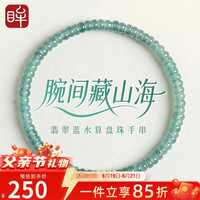 印象眸 蓝水翡翠手串女款玉手串