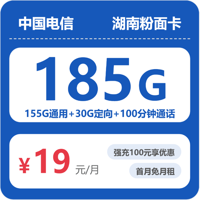 中国电信 湖南省19元185G全国流量不限速100分钟