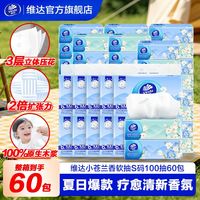 百亿补贴：维达 新品季|维达超韧小苍兰香抽纸3层100抽S码10提60包有香抽纸宿舍必备囤货装