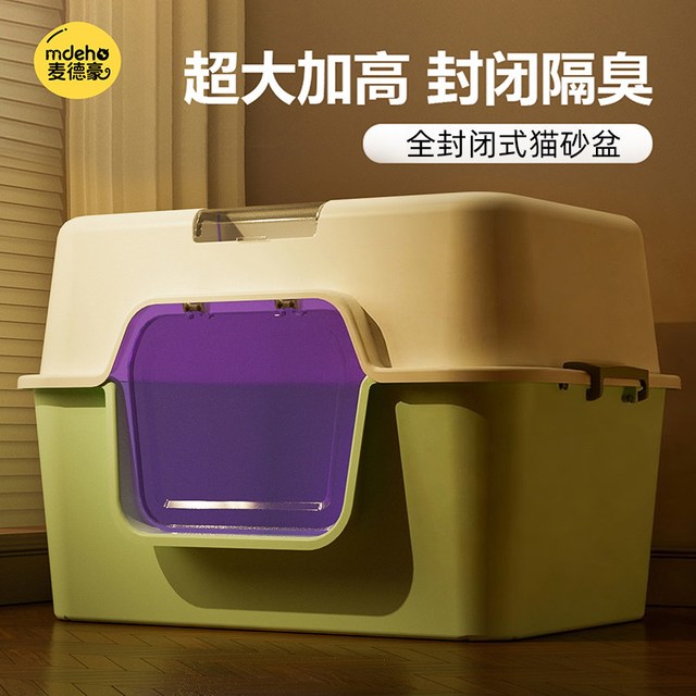 麦德豪 猫砂盆超大号全封闭式隔臭防外溅猫沙盆半封闭大号猫厕所猫咪用品