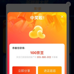 扳倒井官方旗舰店首页答题实测100京豆，首页签到还有礼品相送