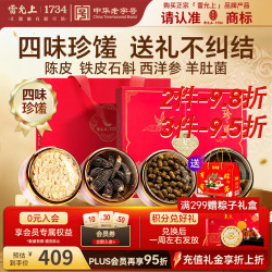 雷允上 端午节礼物礼盒 160g 西洋参 铁皮石斛 羊肚菌 陈皮