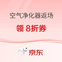618 空气净化器返场回馈，即领即用抄底价！