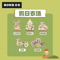 ROKR 假日农场 MP04 拼插积木 DIY手工拼装玩具