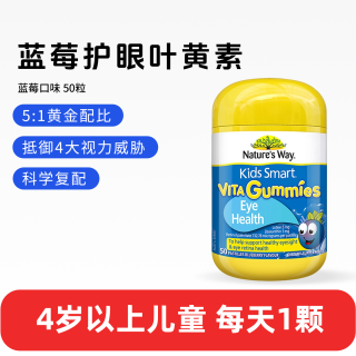 今日必买：佳思敏 澳萃维 佳思敏儿童蓝莓叶黄素软糖 50粒/瓶