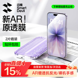 闪魔 AR增透抗反光 iPhone钢化膜 无尘仓