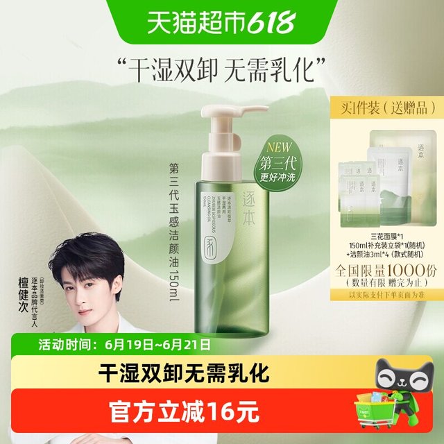 逐本 清欢植萃玉感洁颜油150ml