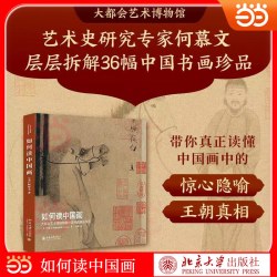 如何读中国画 大都会艺术博物馆藏中国书画精品导览 如何读中国艺术2本 如何读中国瓷 单册套装自选