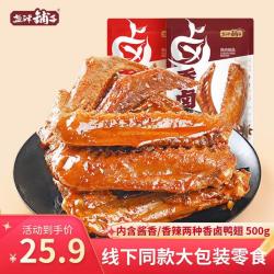 盐津铺子 香卤鸭翅混合味500g酱香香辣味休闲零食辣卤熟食夜宵即食小吃追剧