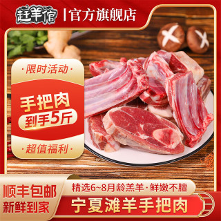 赶羊倌 宁夏滩羊 全羊混切手把肉羊蝎子 5斤 顺丰包邮