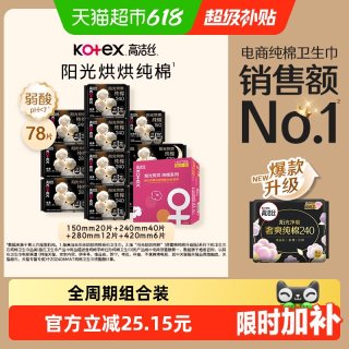 88VIP：高洁丝 阳光烘烘纯棉卫生巾组合78片
