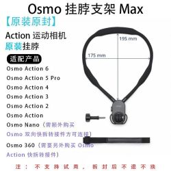 大疆 Action 6/5Pro/ 4/3/Osmo 360运动相机原装挂脖MAX云台盒装
