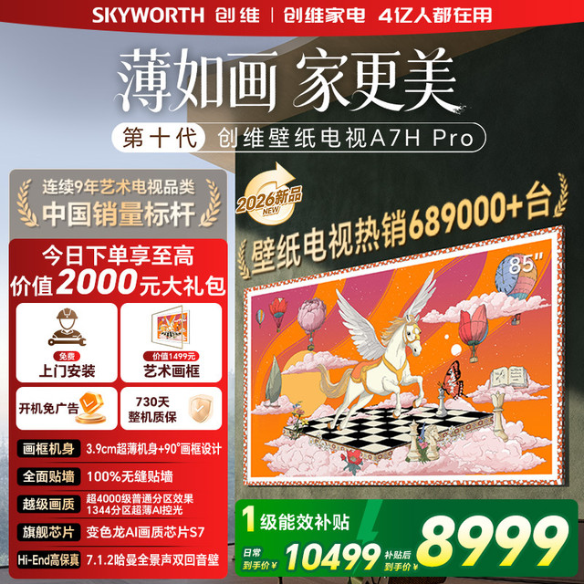 创维 电视机 85A7H Pro