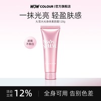丸雪 水光身体素颜霜高光霜遮瑕水润轻薄不粘腻不假白全身可用