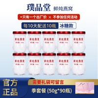 移动端、今日必买：璞品堂 鲜炖即食燕窝 50g*90瓶 冰糖款（每隔10天发10瓶）