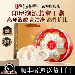 雷允上 燕窝礼盒 溯源干燕盏 50g