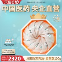 移动端、今日必买：嘉荷 4星/国药溯源马来西亚燕窝干盏100g滋补燕盏礼盒