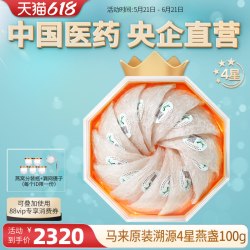 嘉荷 4星/国药溯源马来西亚燕窝干盏100g滋补燕盏礼盒