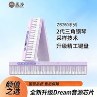 百亿补贴：星海 ZB260 便携智能电钢琴（蓝牙折叠88键）