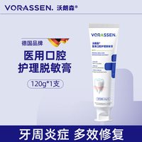 沃朗森 VORASSEN 沃朗森牙龈修复萎缩脱敏膏固齿非专用牙出血周炎再生医用治牙膏