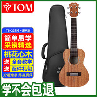 Tom 尤克里里成人儿童初学者23寸桃花心木单板T5青春版 TUC200升级款