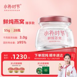 小补时节 鲜炖即食燕窝55g*28瓶臻享款月套餐官方正品孕妇滋补品