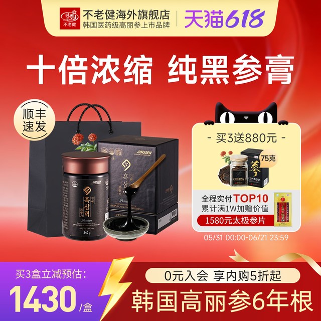 移动端、今日必买：GINSSEN 不老健6年根高丽参膏即食中老年人参浓缩液红参膏韩国黑参膏240g