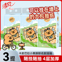 清风 悬挂抽纸卡皮巴拉挂墙式1000张餐巾纸家用大包面巾纸卫生纸批发 3大提