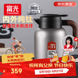 富光 纯钛保温壶家用保温水壶内外纯钛真空暖水壶热水壶京东 沉稳本-2L