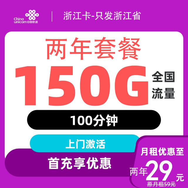 中国联通 2年29元/月（150G通用流量＋100分钟）